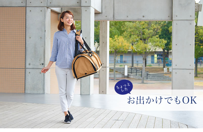 ちょっとしたお出かけでもOK