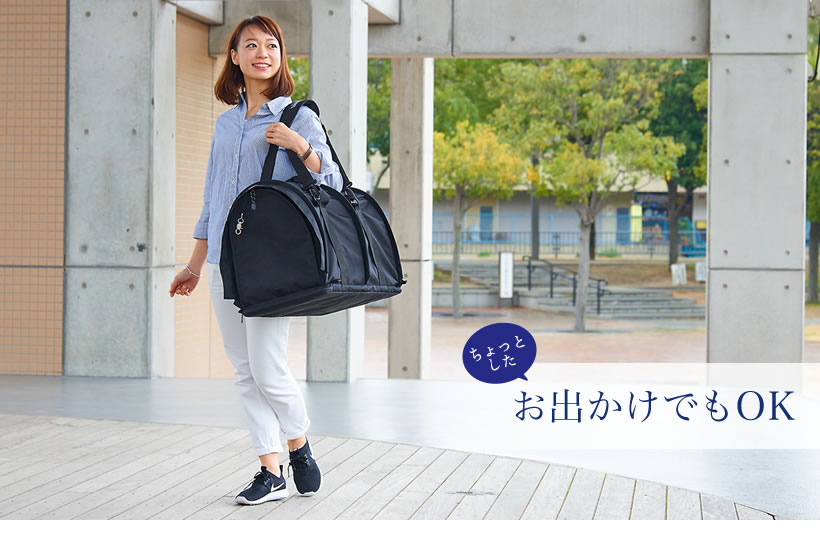 ちょっとしたお出かけでもOK