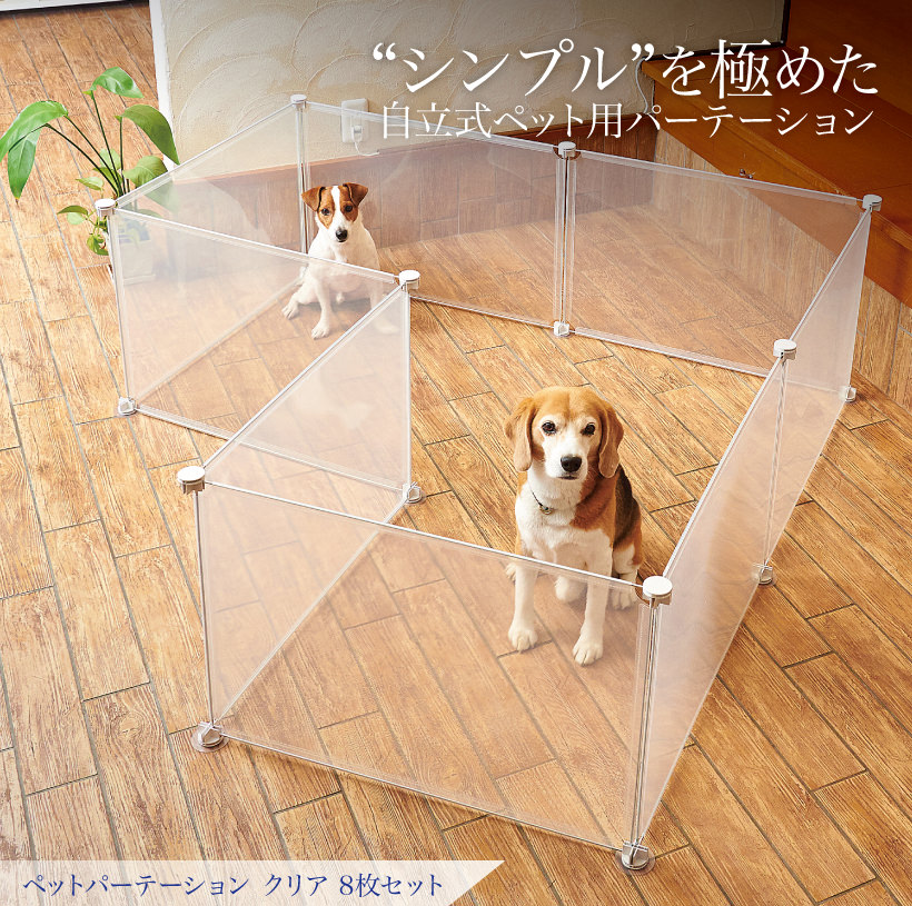 ペットパーテーションクリア8枚セットの画像