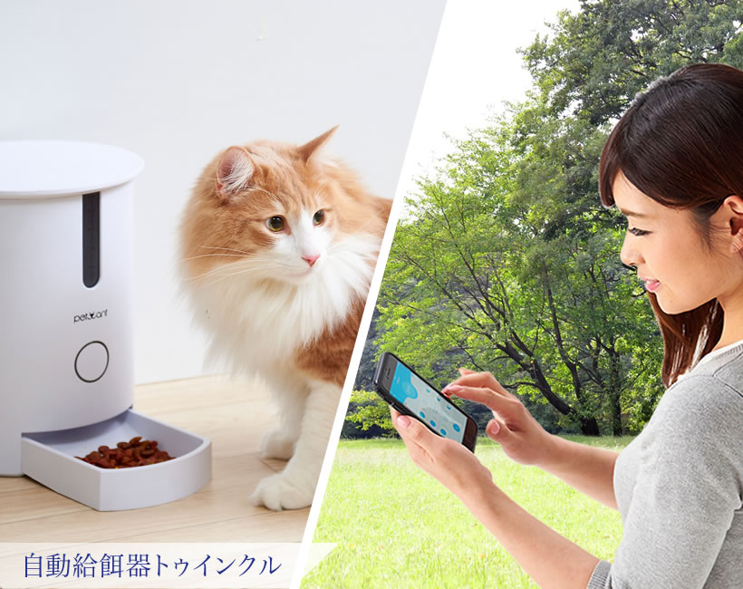 自動給餌器トゥインクル
