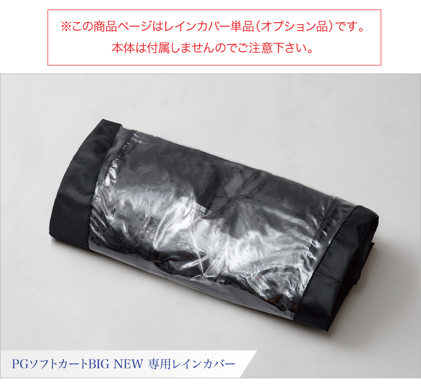 PGソフトカートBIG NEW 専用レインカバー