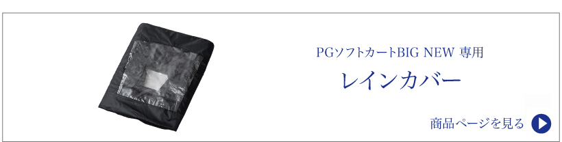 PGソフトカートBIG NEW 専用レインカバー