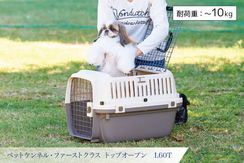 ペットケンネル・ファーストクラス トップオープン