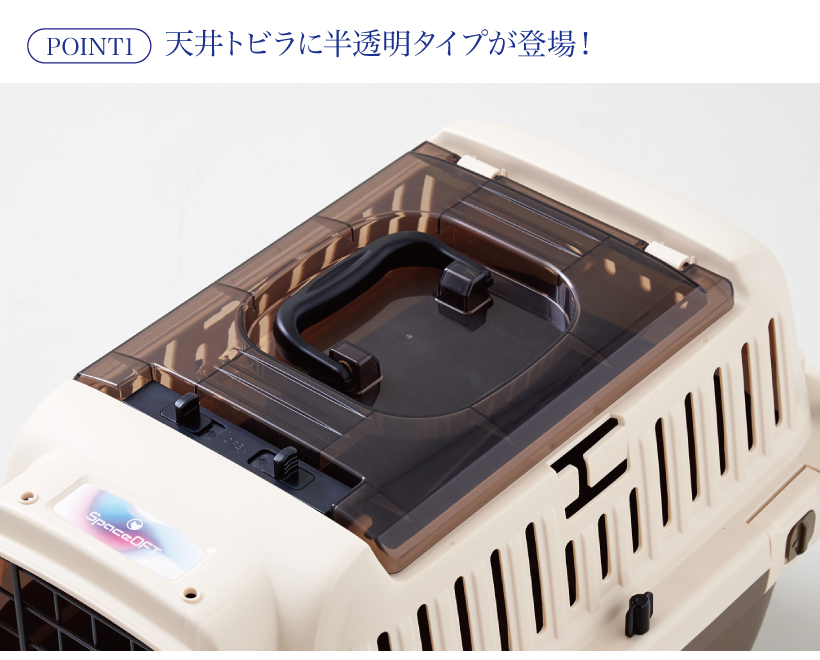 ペットケンネルファーストクラス トップオープン クリア