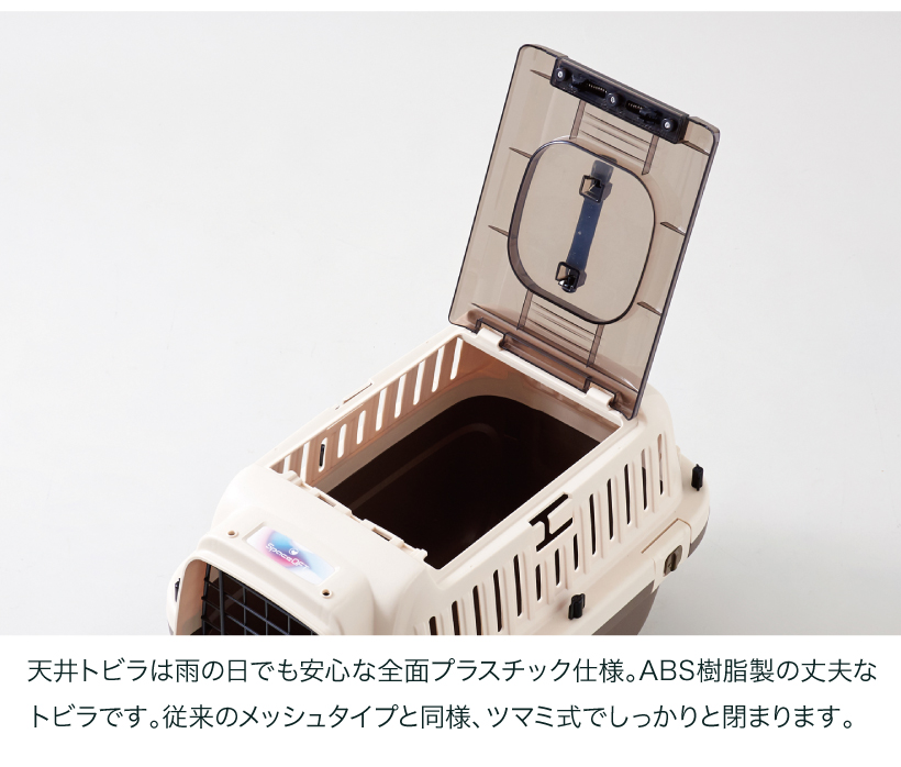 ペットケンネルファーストクラス トップオープン クリア