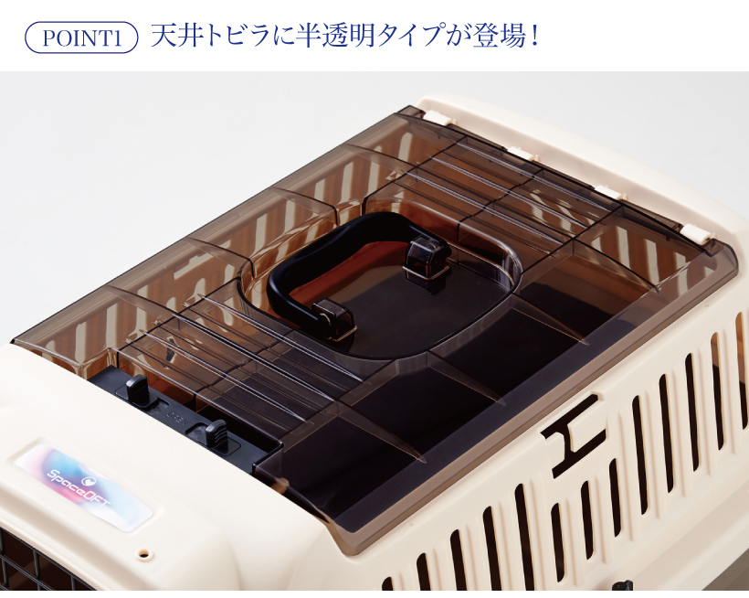 ペットケンネルファーストクラス トップオープン クリア