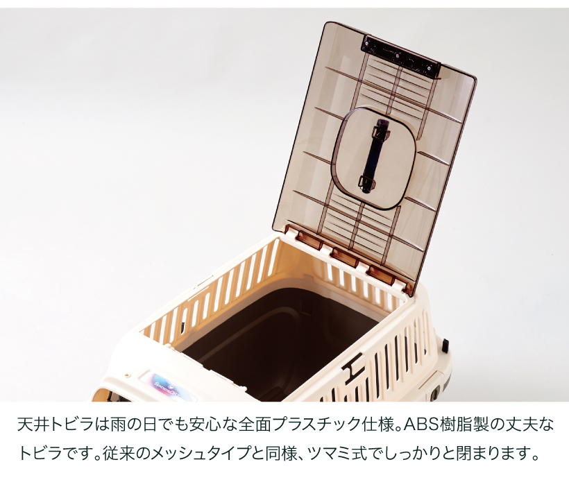 ペットケンネルファーストクラス トップオープン クリア