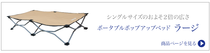 ポップアップベッド スモール