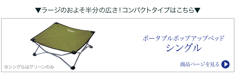ポップアップベッド ラージ