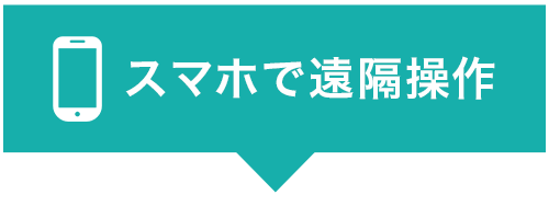 スマホから遠隔操作