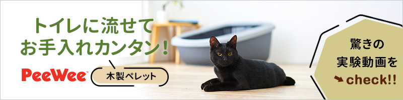 PeeWee 専用猫砂 | 株式会社オーエフティー