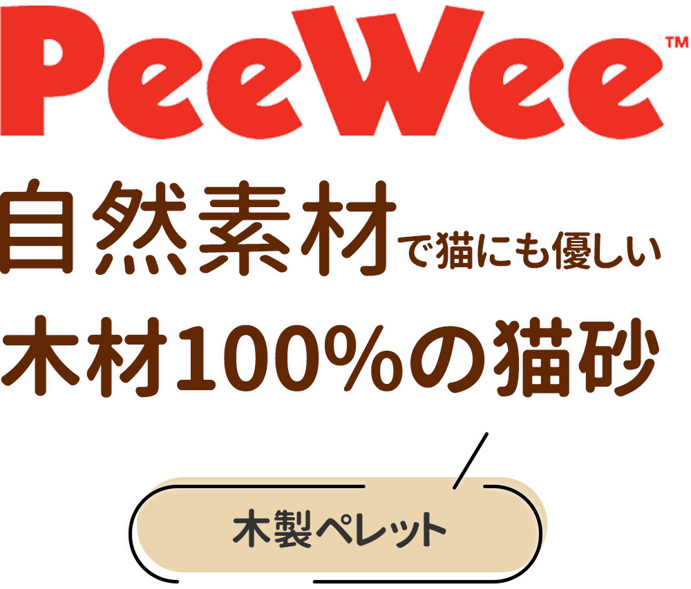 PeeWee 自然素材で猫にも優しい木材100%の猫砂