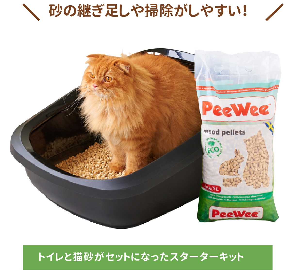 砂の継ぎ足しや掃除がしやすい!