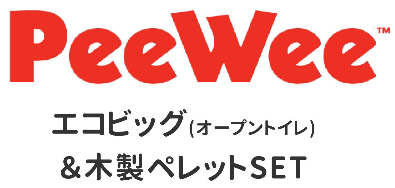 PeeWeeエコビッグ&木製ペレットSET