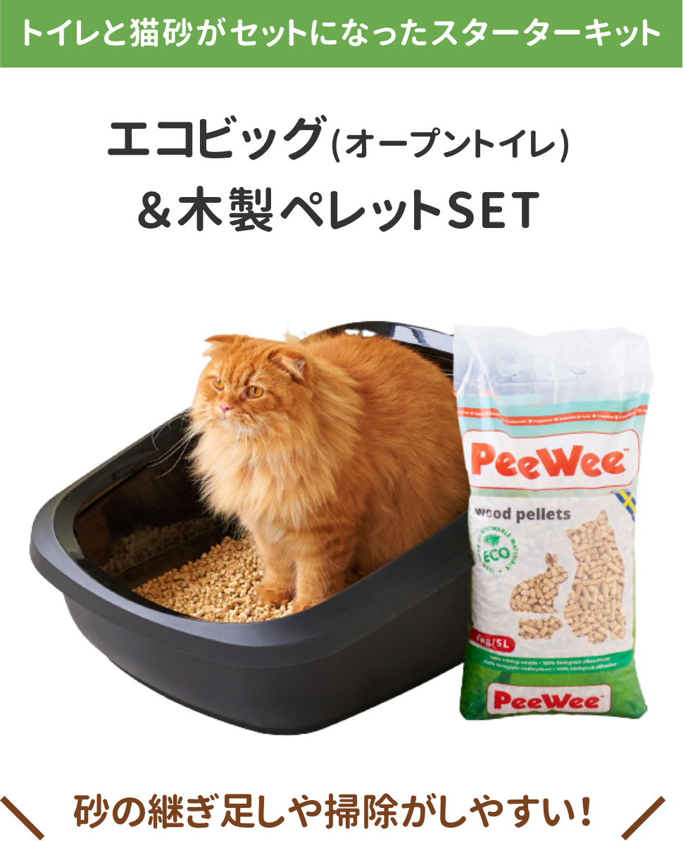 PeeWeeエコビッグ&木製ペレットSET