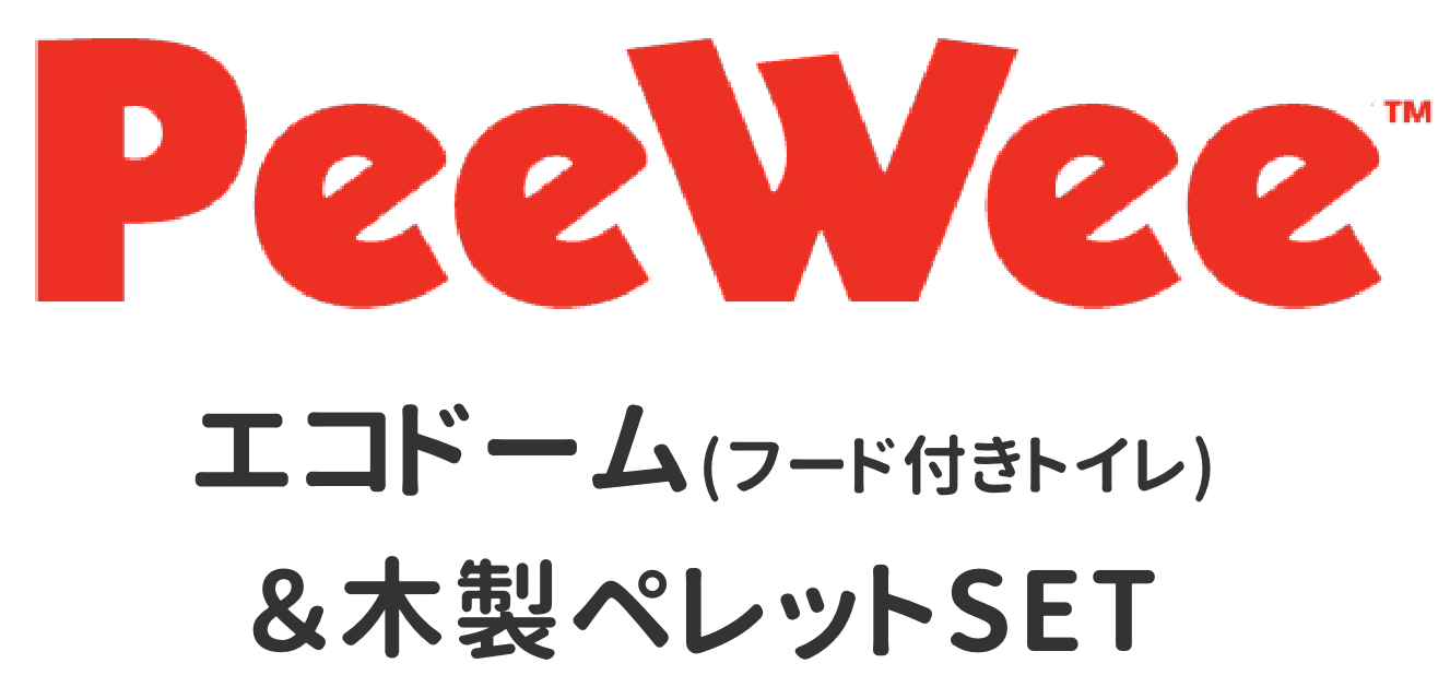 PeeWeeエコドーム&木製ペレットSET