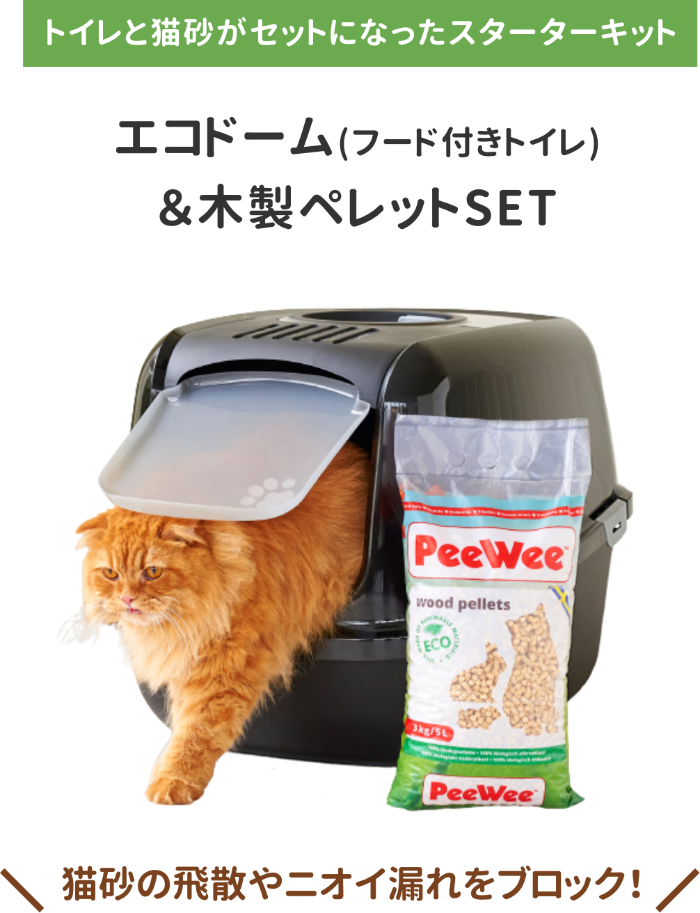 PeeWeeエコドーム&木製ペレットSET