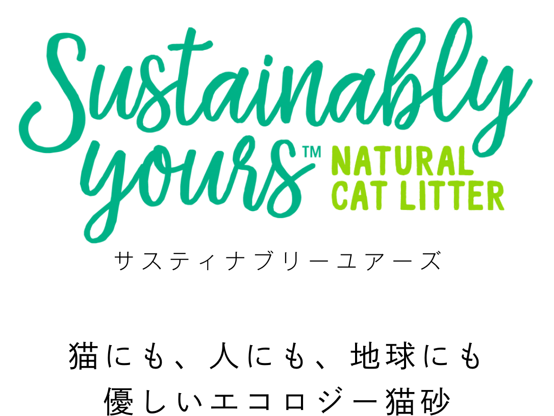 サスティナブリーユアーズー猫にも、人にも、地球にも優しいエコロジー猫砂ー