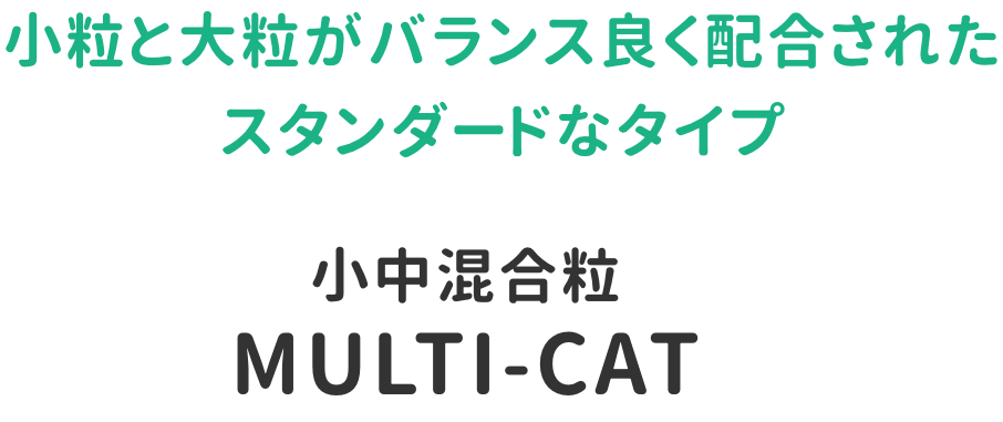 MULTI-CAT　小中混合粒