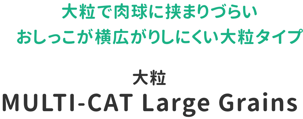 MULTI-CAT Large Grains　大粒