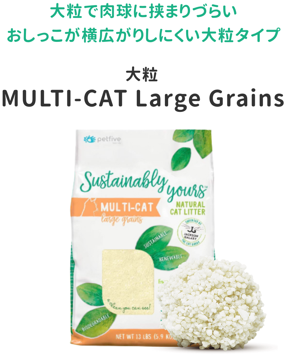 MULTI-CAT Large Grains　大粒