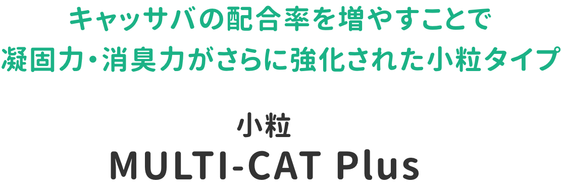 MULTI-CAT PLUS　小粒