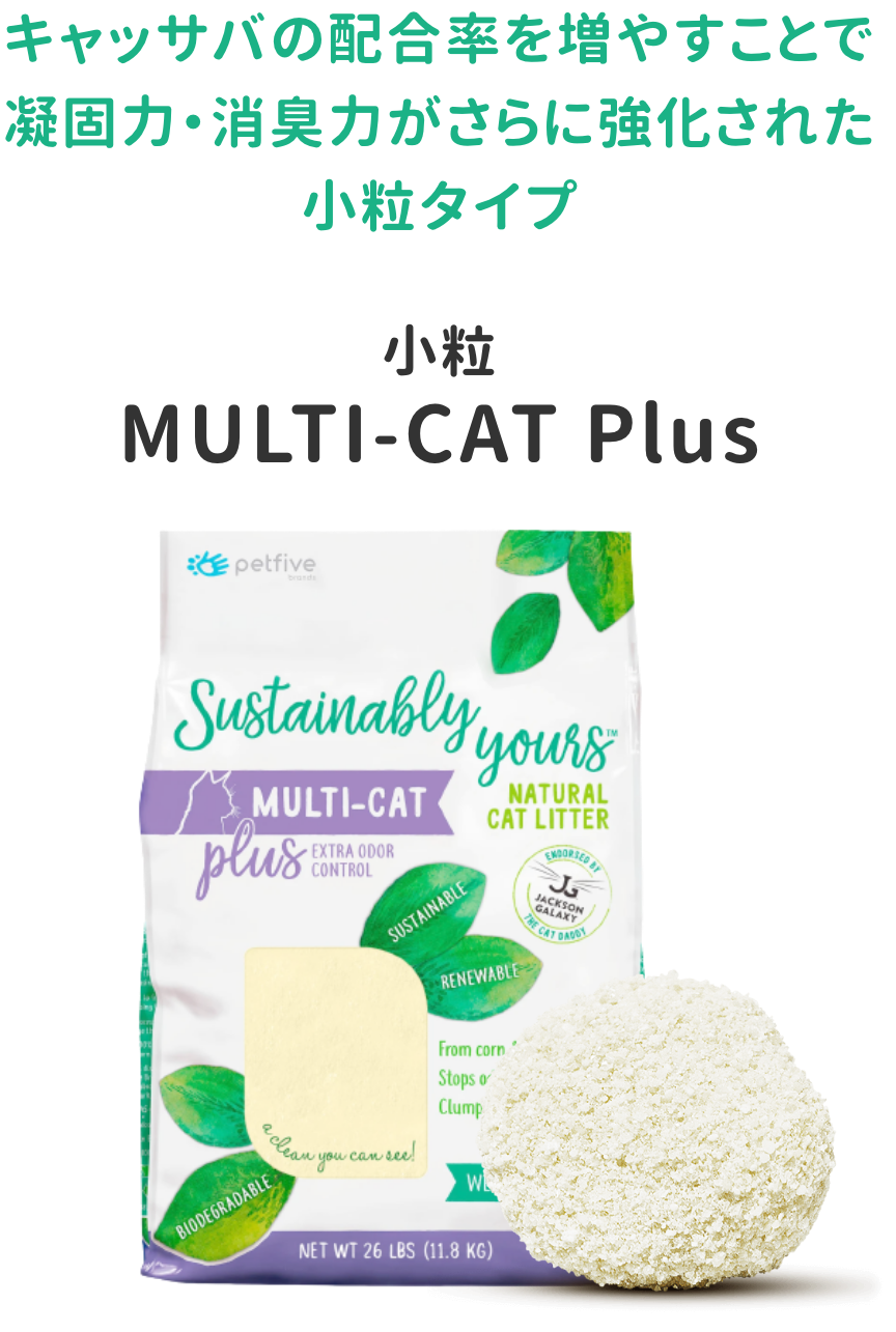 MULTI-CAT PLUS　小粒