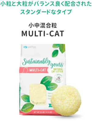 MULTI-CAT　小中混合粒
