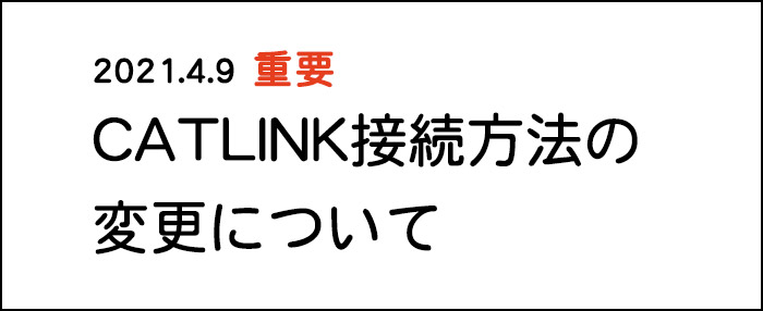 CATLINK接続方法について