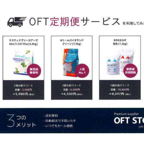OFT定期便サービス