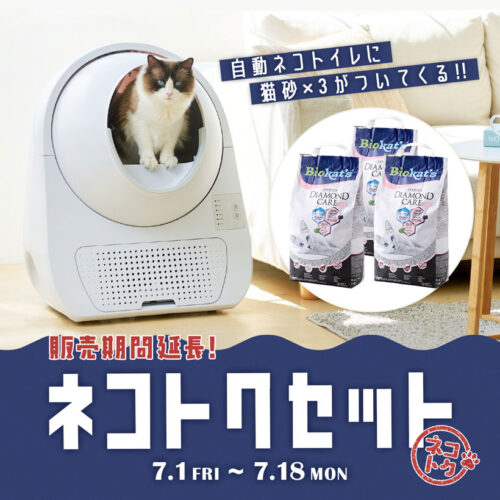 ネコトクセット好評につき期間延長