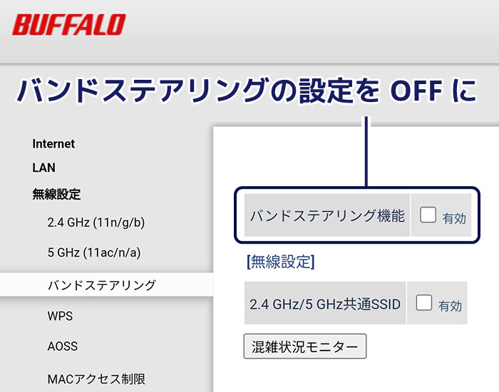バンドステアリング_設定