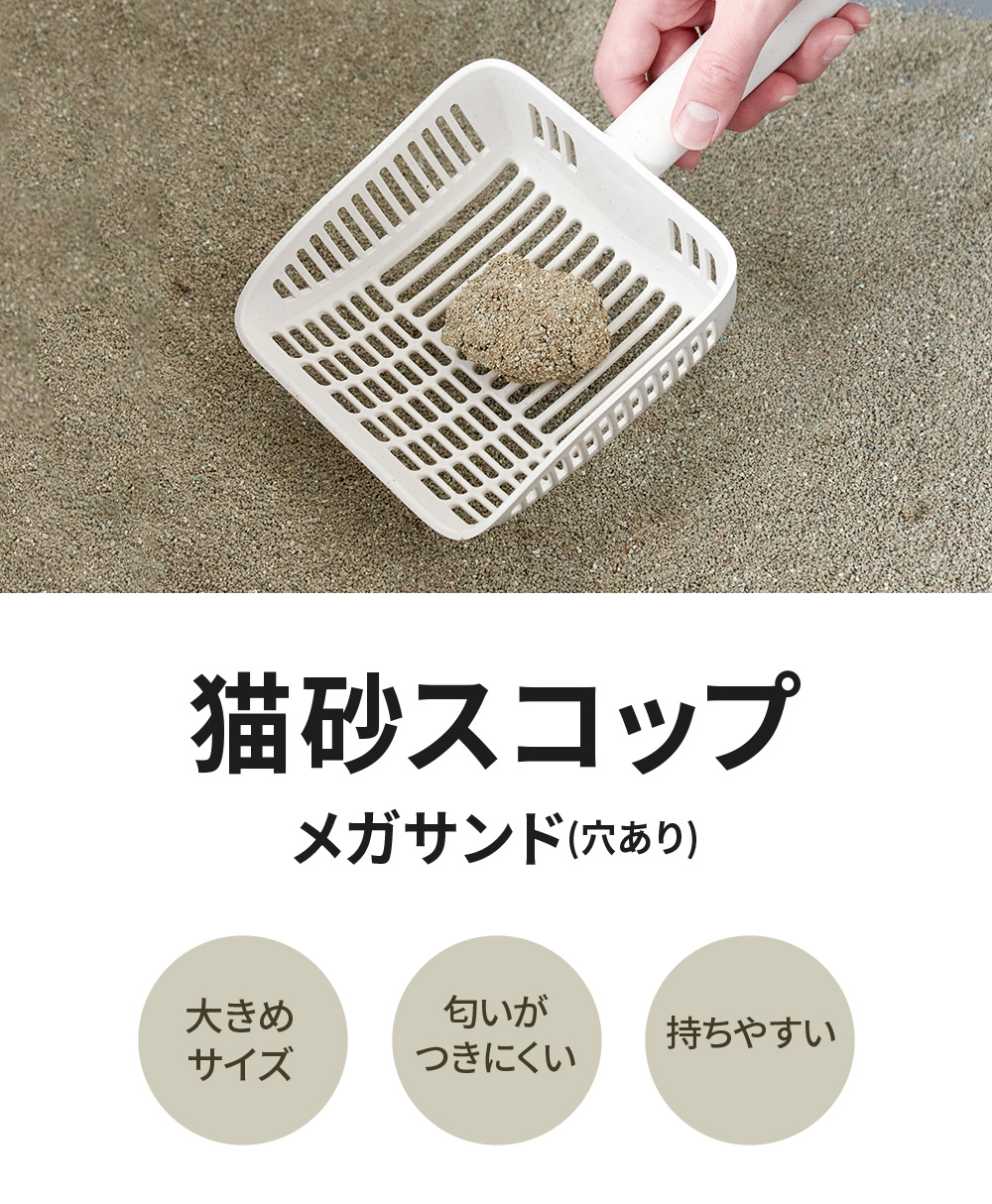 猫砂スコップ メガサンドシリーズ」が発売されました。 | 株式会社オーエフティー