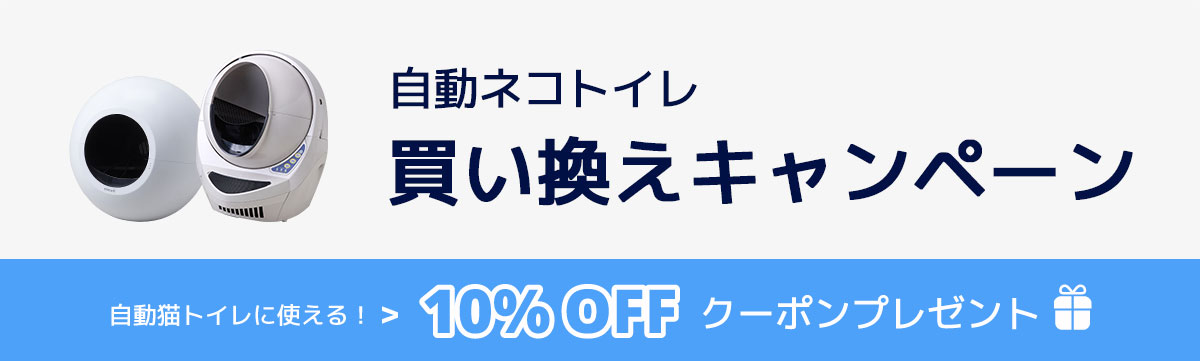 買い換えキャンペーン