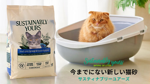 サスティナブリーユアーズ