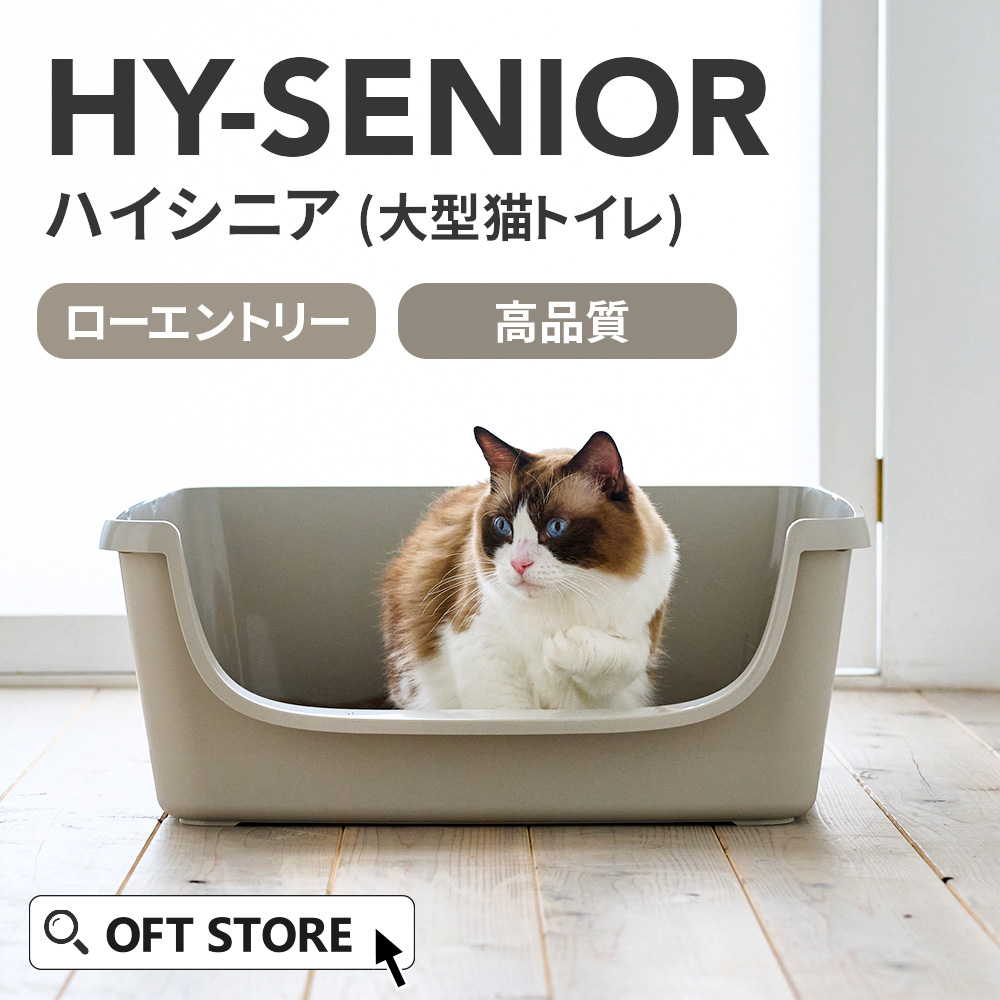 HY-SENIOR & HY-NEST」が発売されました。 | 株式会社オーエフティー
